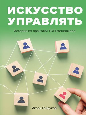 cover image of Искусство управлять. Истории из практики ТОП-менеджера
